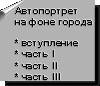 Автопортрет...