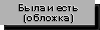 Была и есть